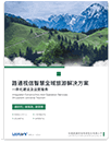 免費獲取解決方案-智慧旅游-景區(qū)文旅和園區(qū)等智慧行業(yè)的一站式智慧化綜合解決方案供應(yīng)商【路通物聯(lián)】