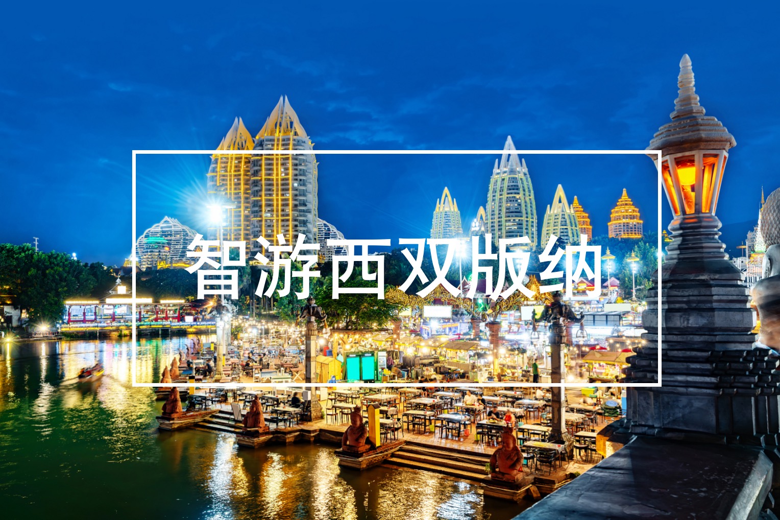 云南,西雙版納,州丨,“,智游,”,一,、,項目,
